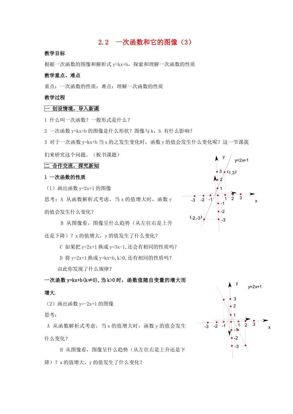 八年级数学上册 2.2一次函数和它的图像（3）教案 湘教版_第1页