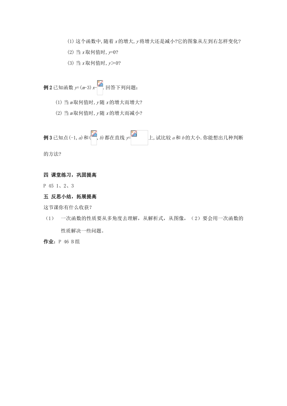 八年级数学上册 2.2一次函数和它的图像（3）教案 湘教版_第3页
