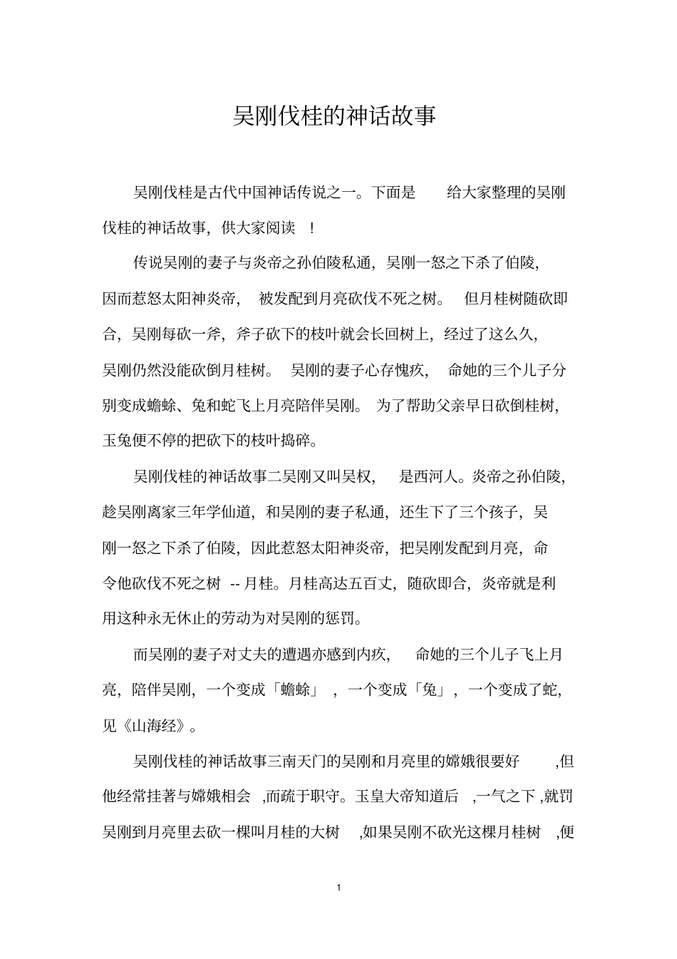 吴刚伐桂的神话故事_第1页