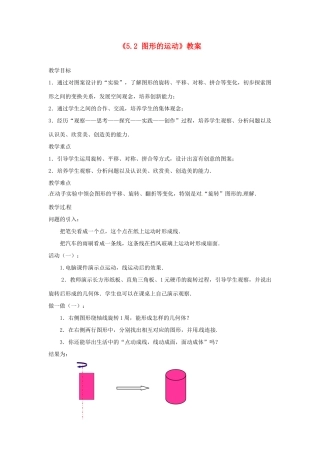 江苏省东台市唐洋镇中学七年级数学上册《5.2 图形的运动》教案 （新版）苏科版