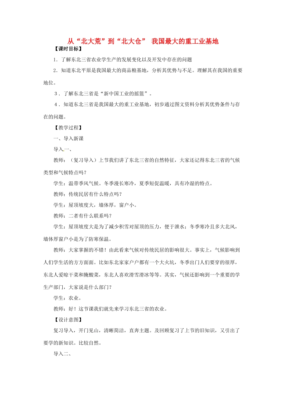 八年级地理下册 第六章 北方地区 从“北大荒”到“北大仓”+我国最大的重工业基地教案 （新版）新人教版_第1页