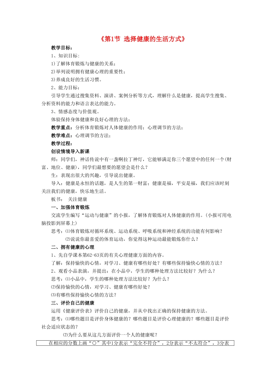 八年级生物下册 第8单元 健康地生活 第25章 第1节《选择健康的生活方式》教案1 （新版）苏科版-（新版）苏科版初中八年级下册生物教案_第1页