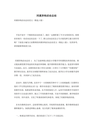 同课异构活动总结