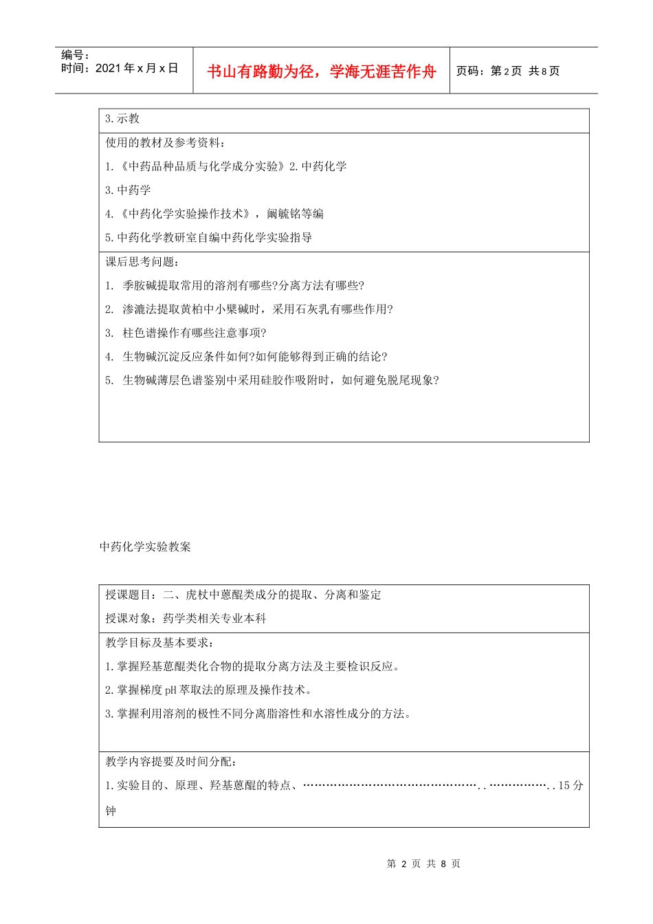 中药化学实验教案_第2页