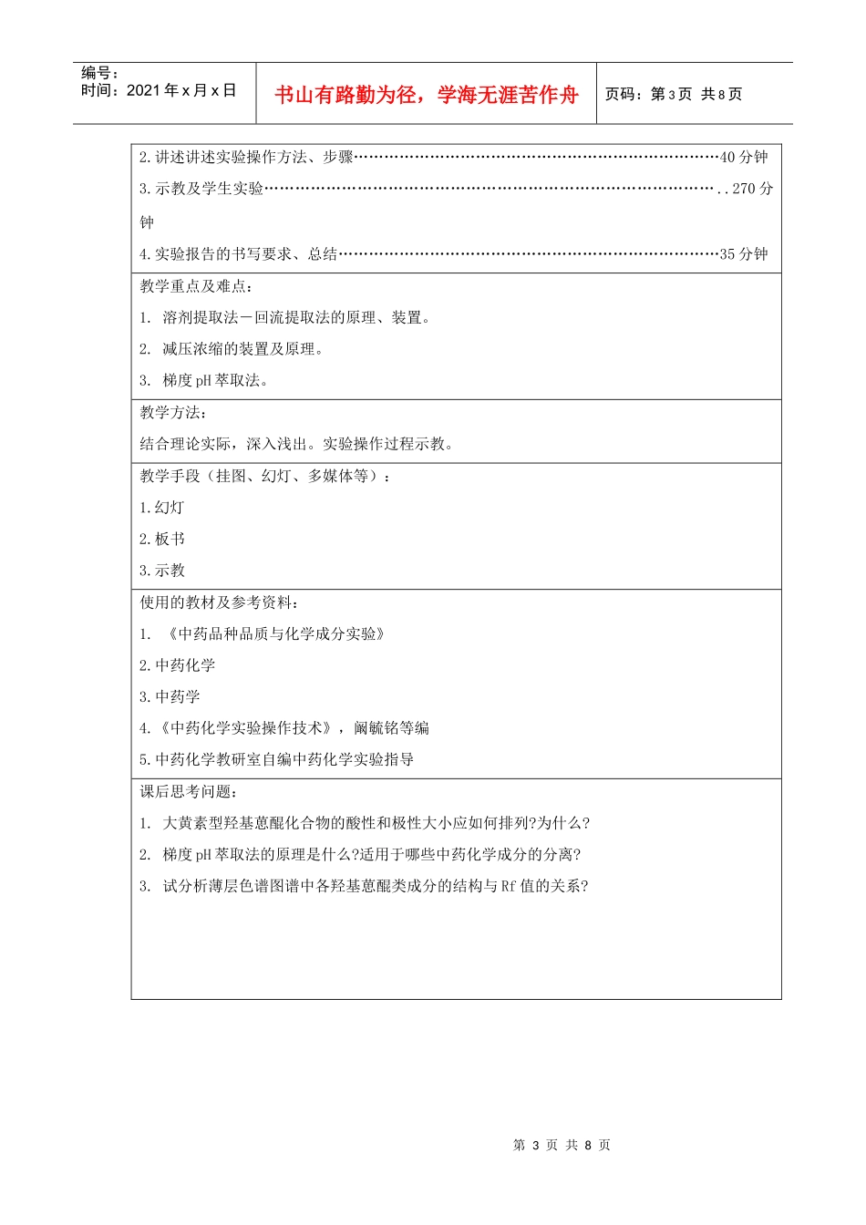 中药化学实验教案_第3页