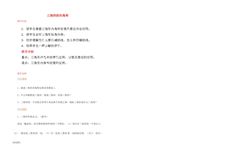 江苏省金湖县实验中学中考数学 三角形的内角和复习教案 新人教版_第1页
