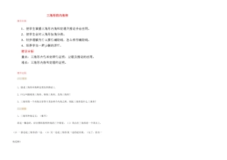 江苏省金湖县实验中学中考数学 三角形的内角和复习教案 新人教版