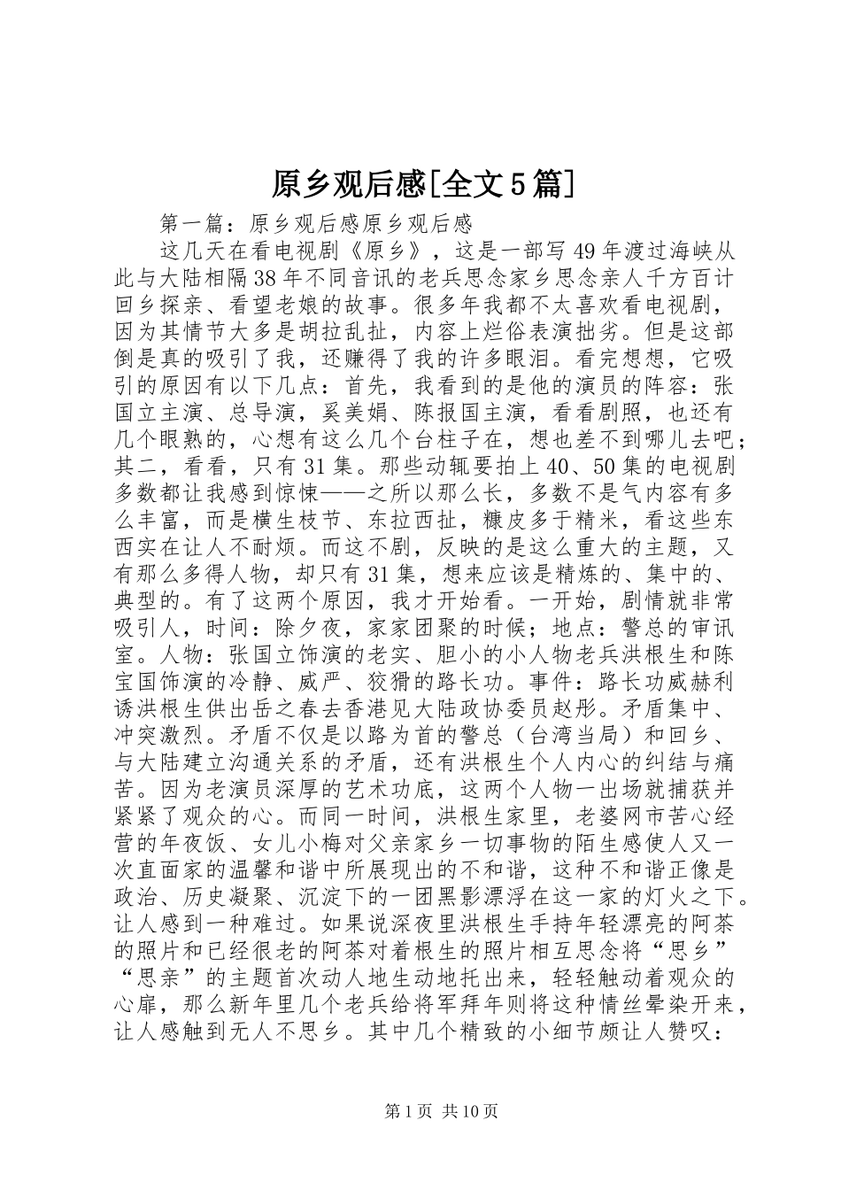 原乡观后感[全文5篇]_第1页