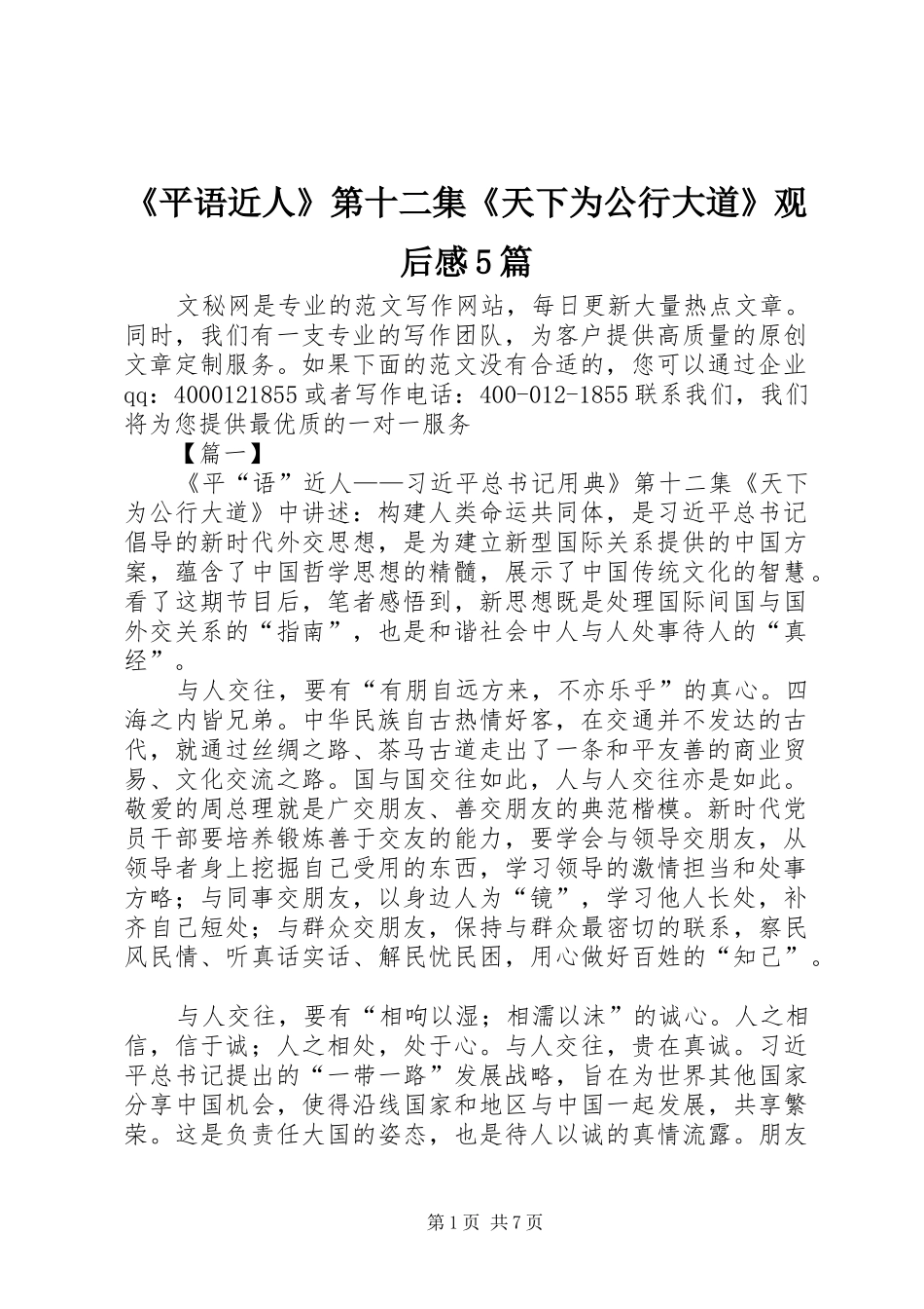 《平语近人》第十二集《天下为公行大道》观后感5篇_第1页