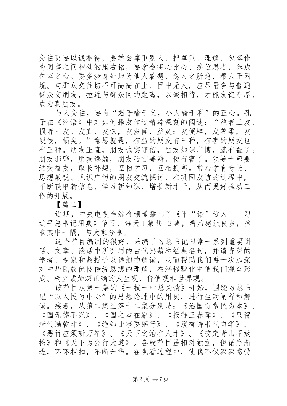 《平语近人》第十二集《天下为公行大道》观后感5篇_第2页