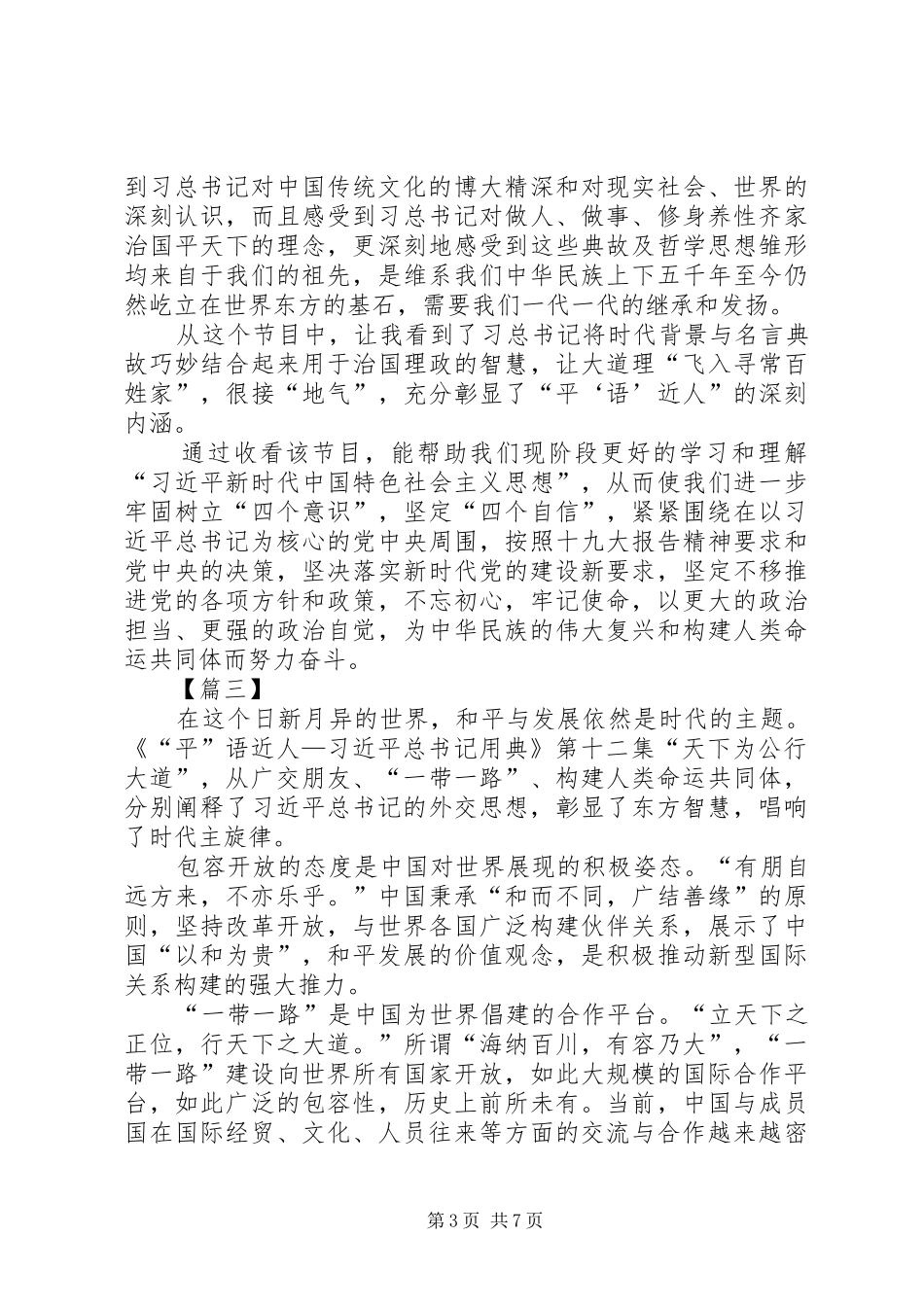 《平语近人》第十二集《天下为公行大道》观后感5篇_第3页