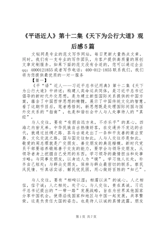 《平语近人》第十二集《天下为公行大道》观后感5篇