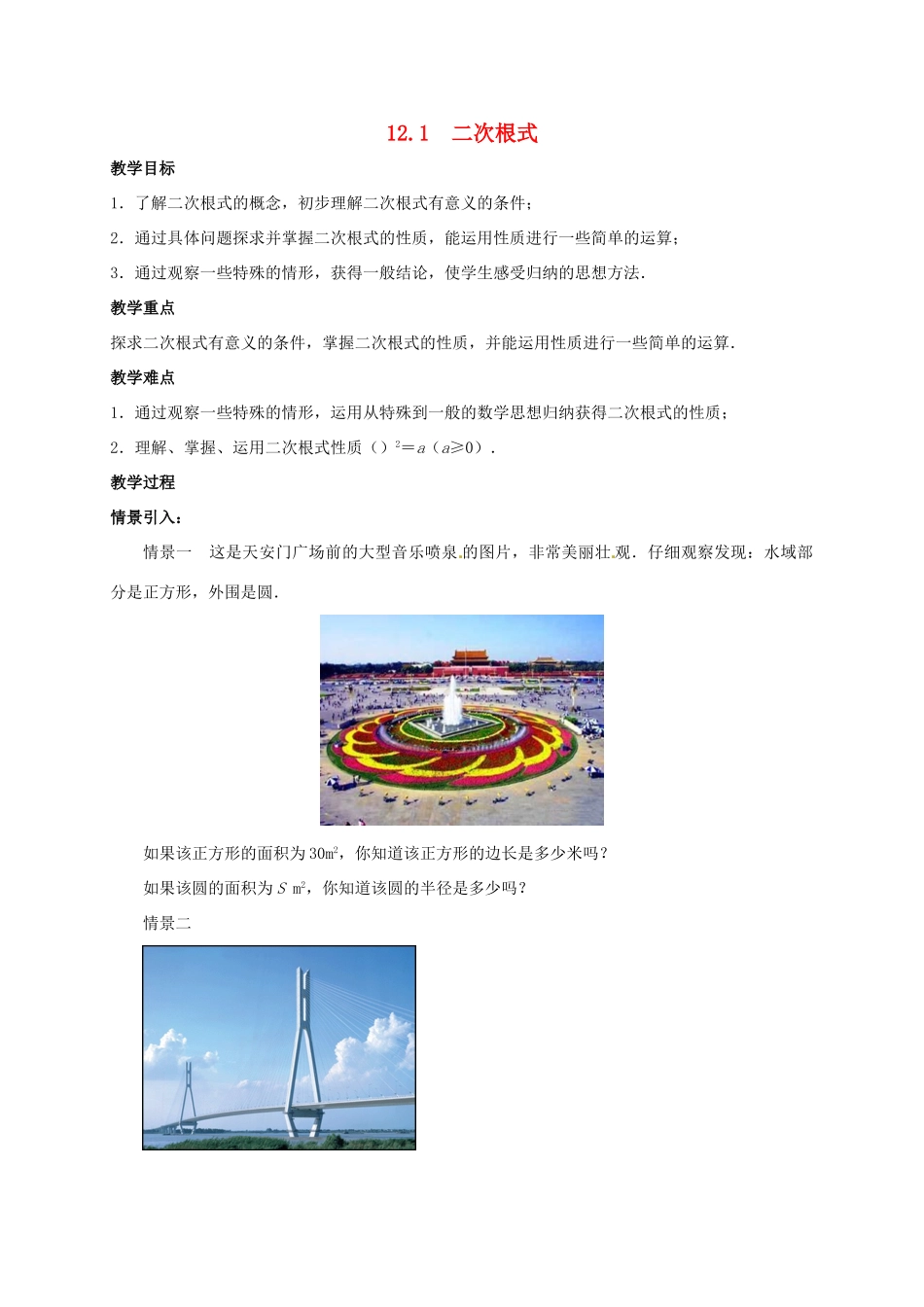 江苏省淮安市洪泽县黄集镇八年级数学下册 第12章 二次根式 12.1 二次根式（1）教案 （新版）苏科版-（新版）苏科版初中八年级下册数学教案_第1页