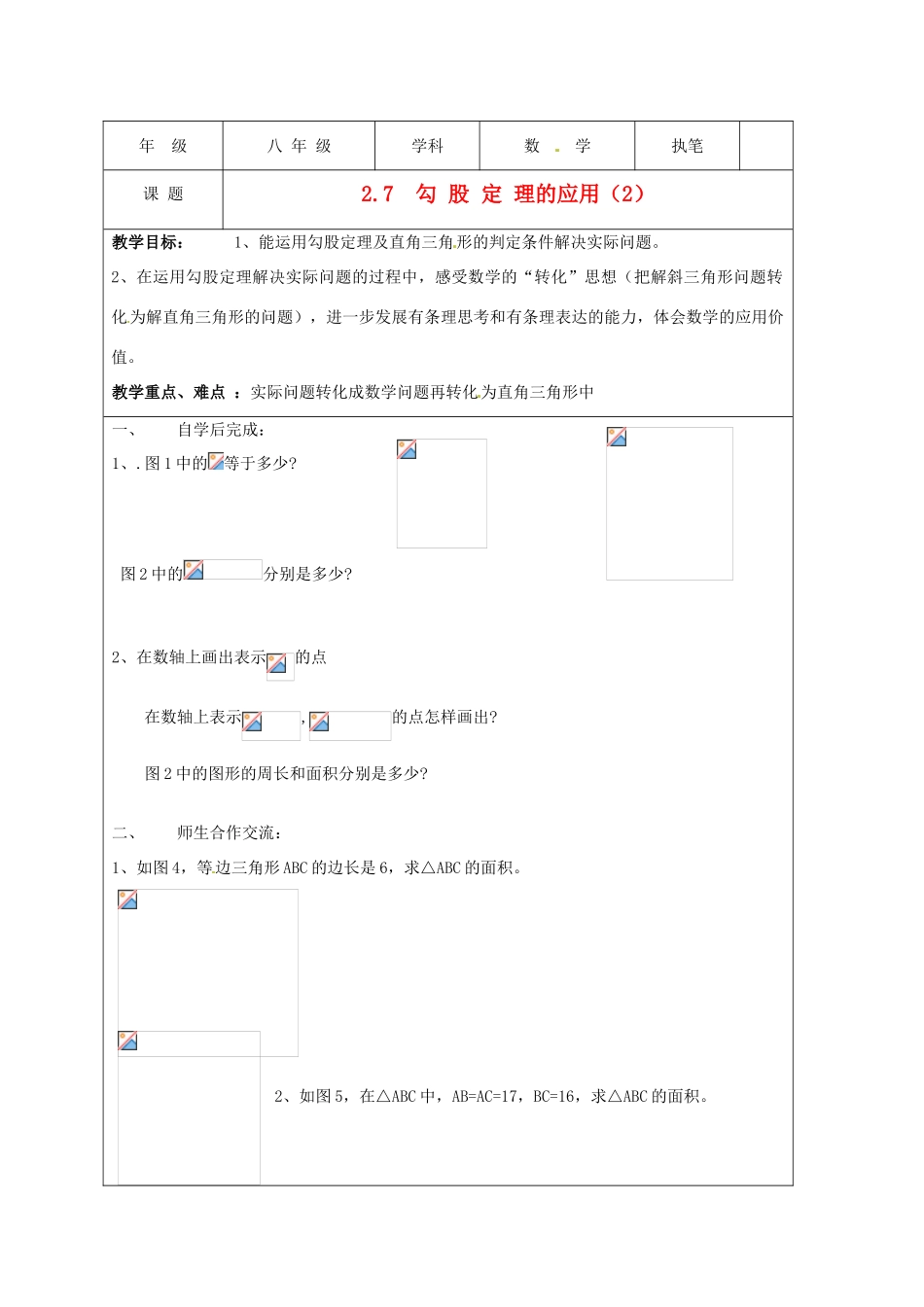 江苏省盐城东台市八年级数学上册《勾股定理的应用（2）》教案_第1页