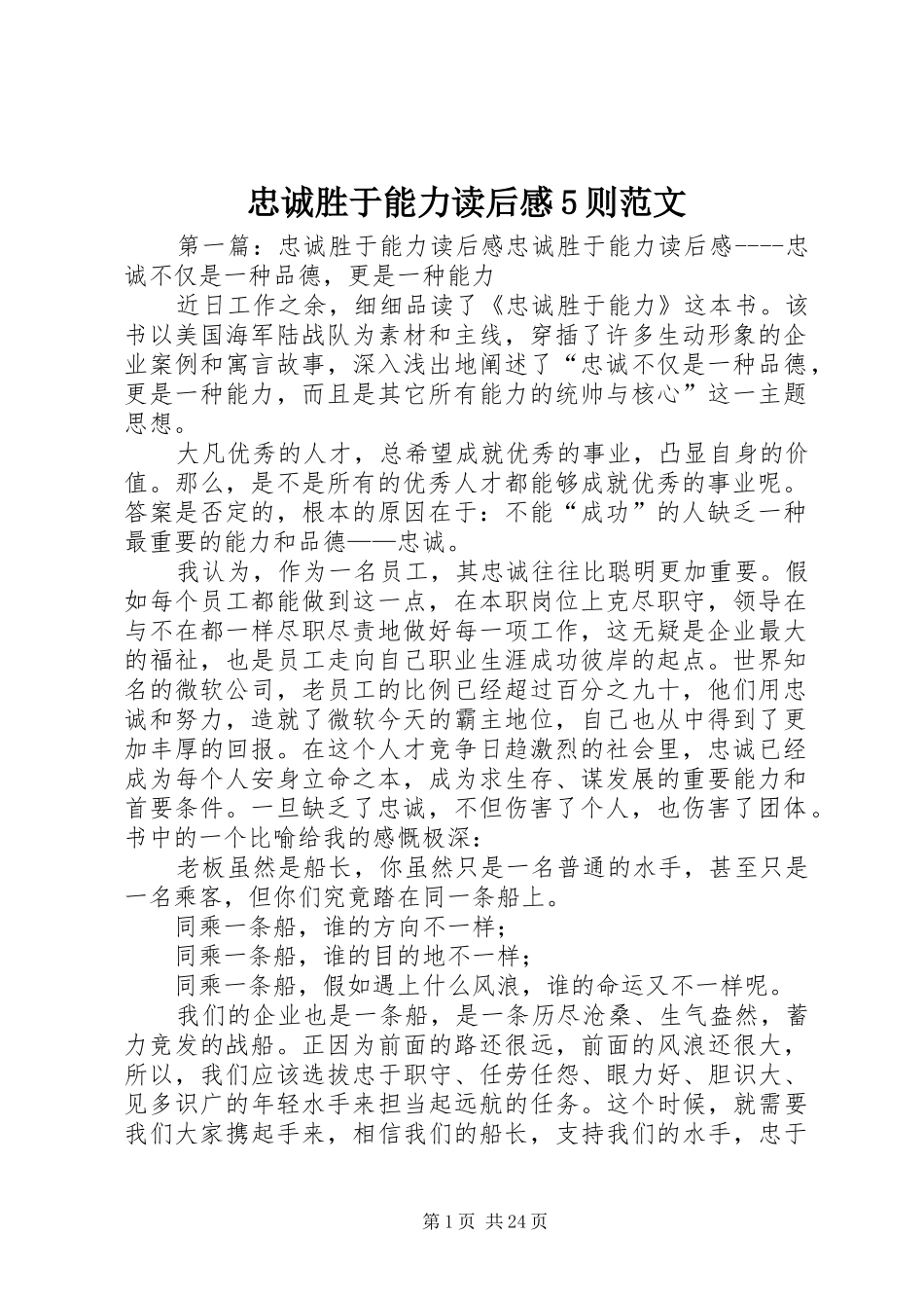 忠诚胜于能力读后感5则范文_第1页
