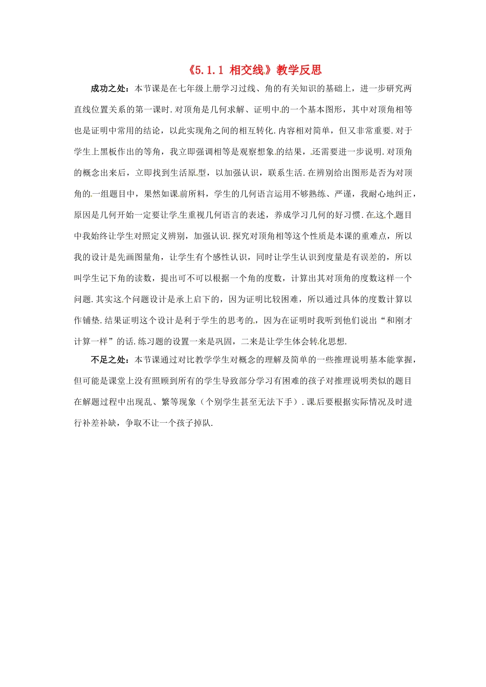 江苏省南通市海安县仇湖初中七年级数学下册 第五章《相交线》教学反思 新人教版_第1页