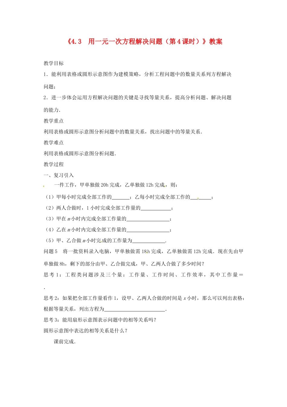 江苏省东台市唐洋镇中学七年级数学上册《4.3 用一元一次方程解决问题（第4课时）》教案 （新版）苏科版_第1页