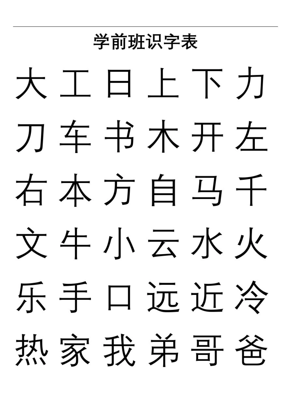 学前班识字表_第2页