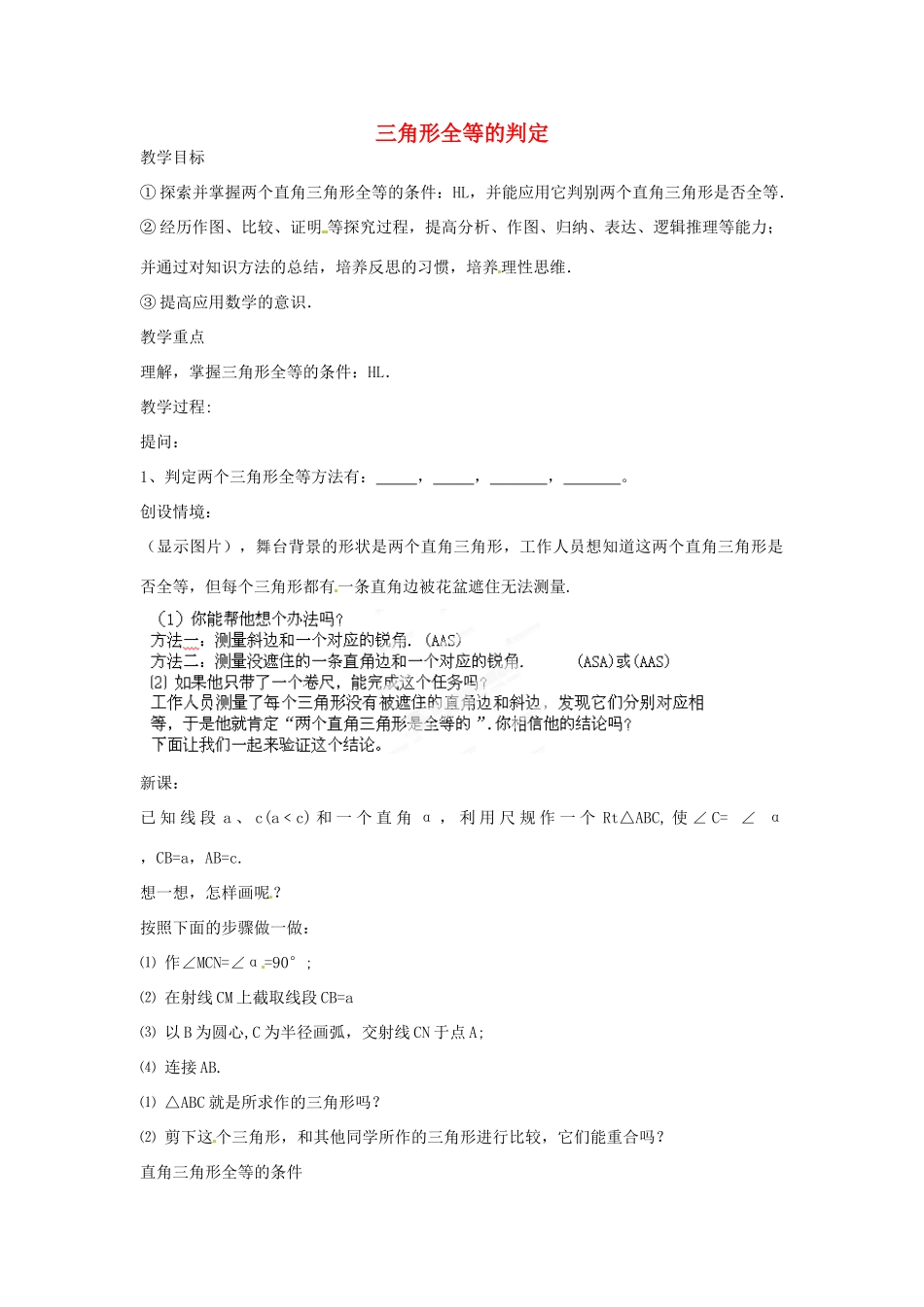 湖北省鄂州市葛店中学八年级数学上册 11.2 三角形全等的判定教案（4） 新人教版_第1页