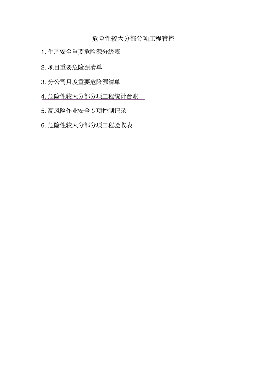 (完整word版)危险性较大分部分项台账_第1页