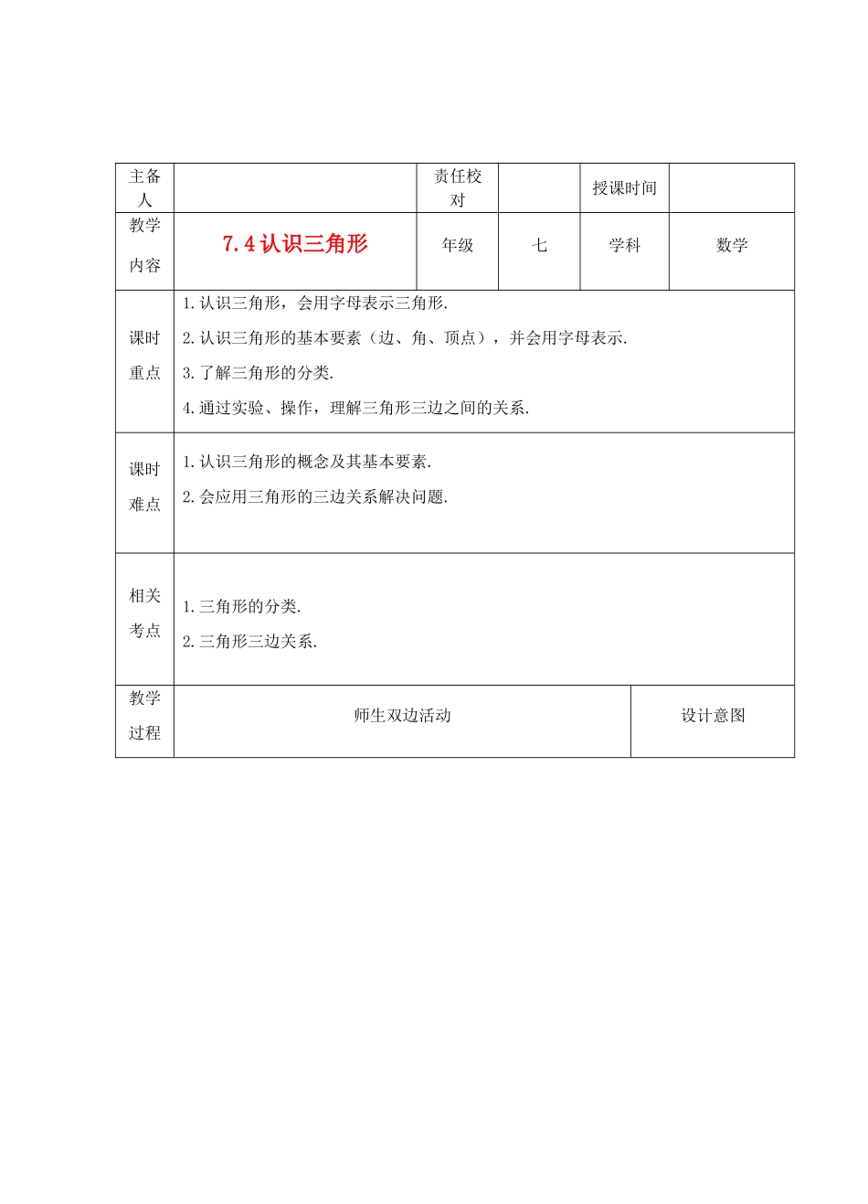 江苏省睢宁县新世纪中学七年级数学下册 《7.4认识三角形（1）》教案_第1页