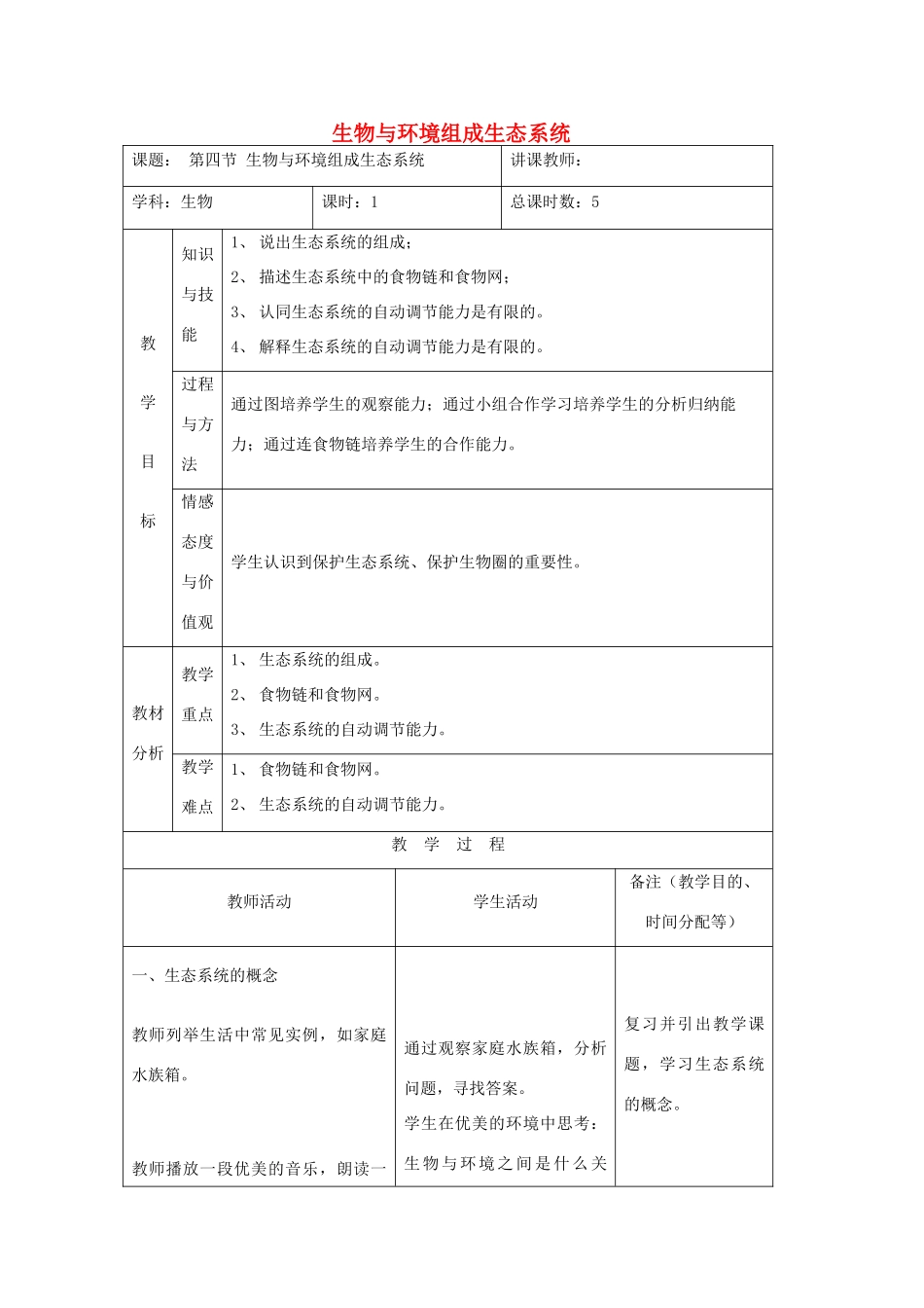 吉林省四平市第十七中学七年级生物上册 生物与环境组成生态系统教案3 新人教版_第1页