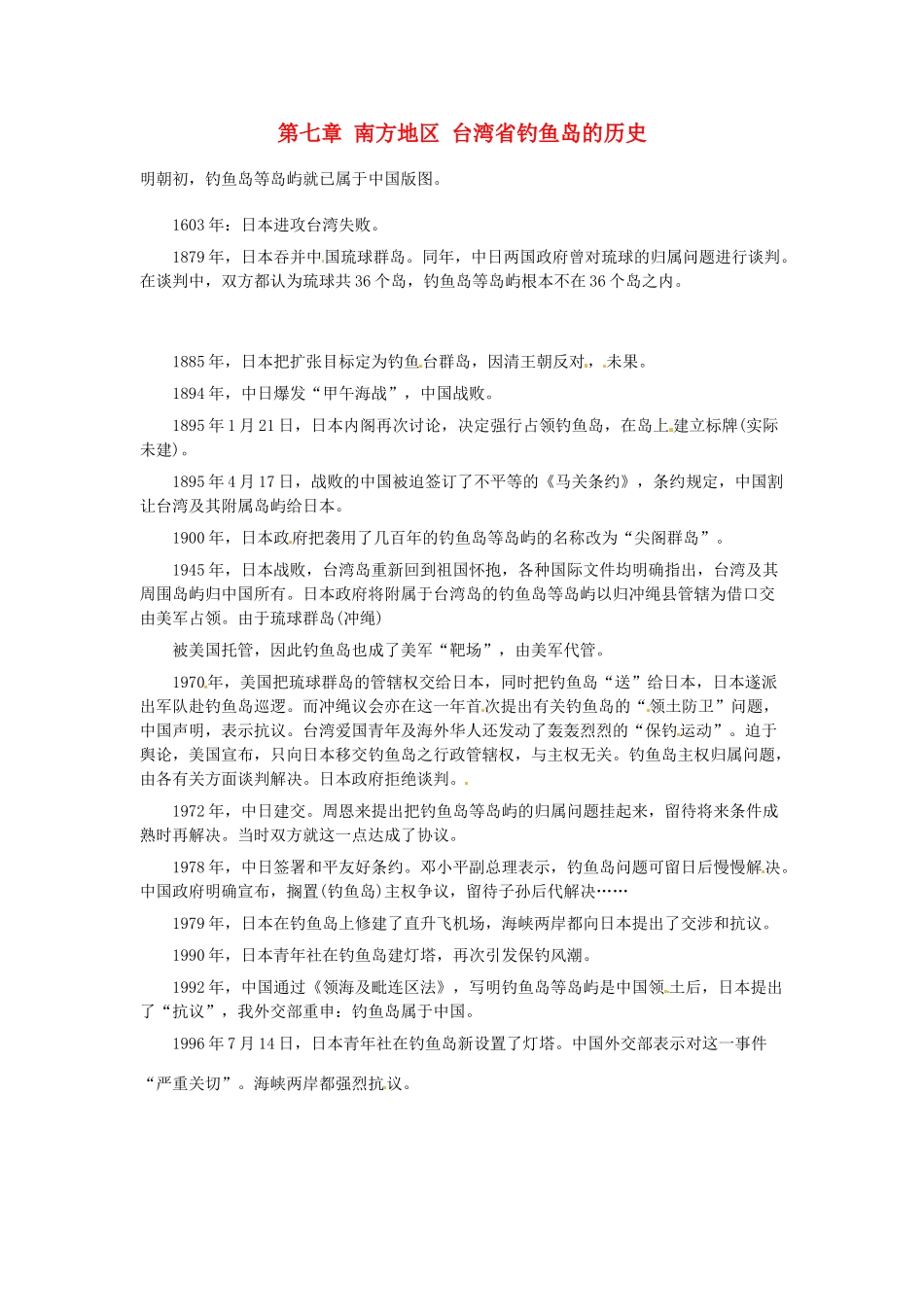 八年级地理下册 第七章 南方地区 台湾省钓鱼岛的历史素材 （新版）新人教版_第1页