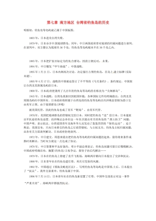 八年级地理下册 第七章 南方地区 台湾省钓鱼岛的历史素材 （新版）新人教版