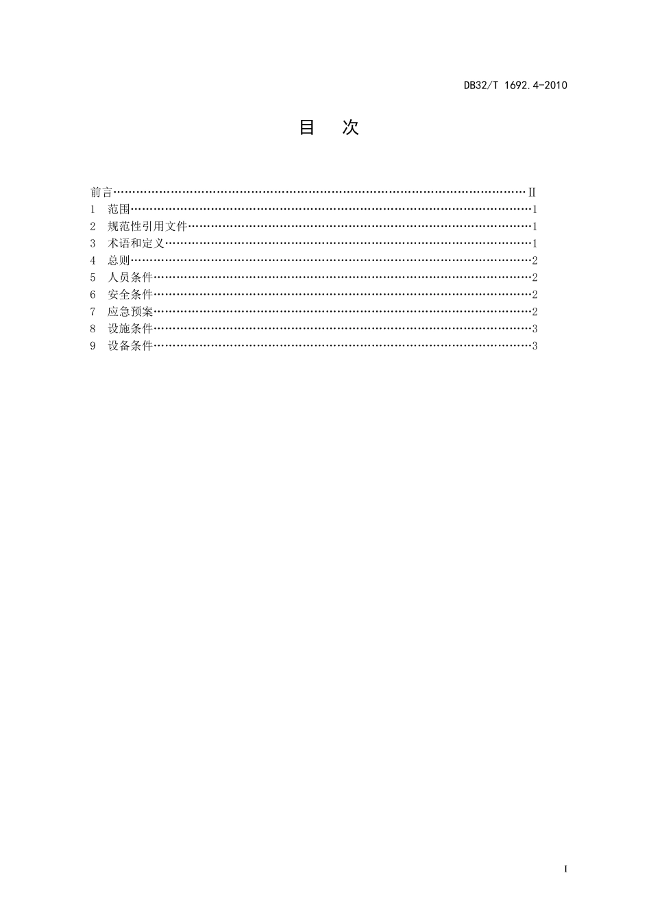 XXXX机动车维修业开业条件 第4部分：危险货物运输车辆维修企业__第2页