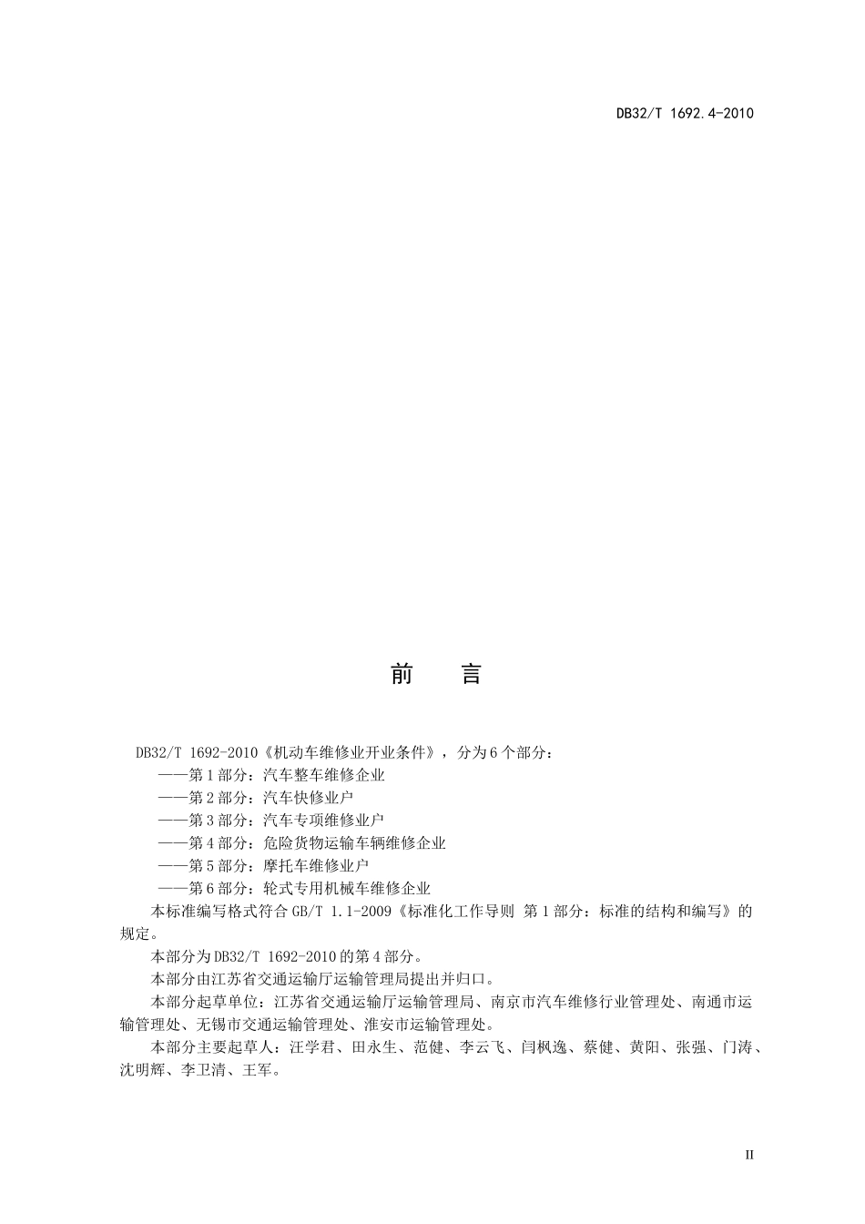 XXXX机动车维修业开业条件 第4部分：危险货物运输车辆维修企业__第3页