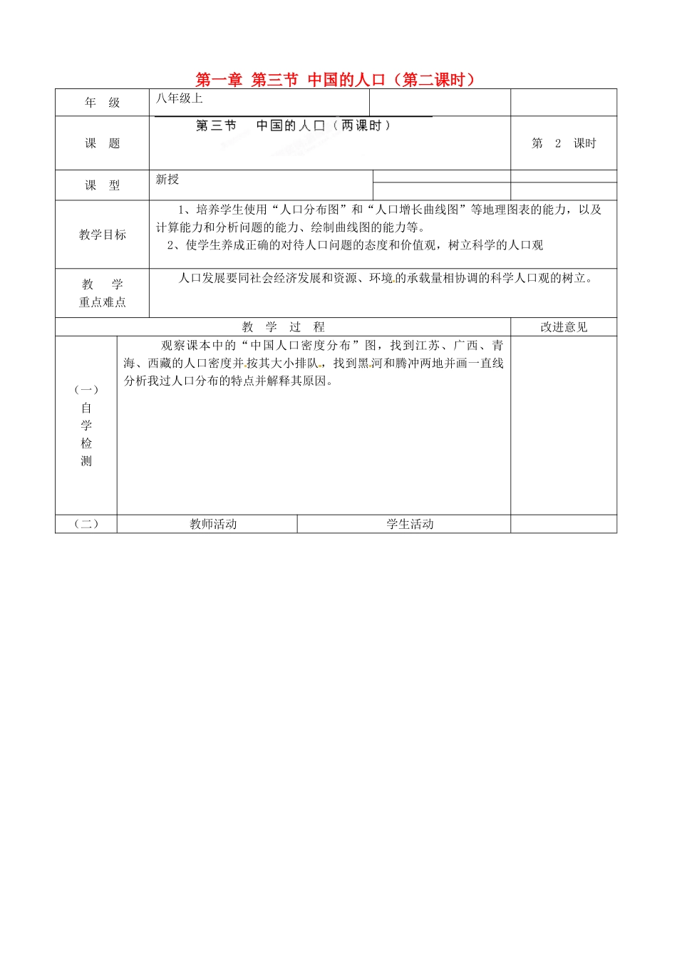 江苏省宿迁市宿城区埠子初级中学八年级地理上册 第一章 第三节 中国的人口（第2课时）教案 湘教版_第1页