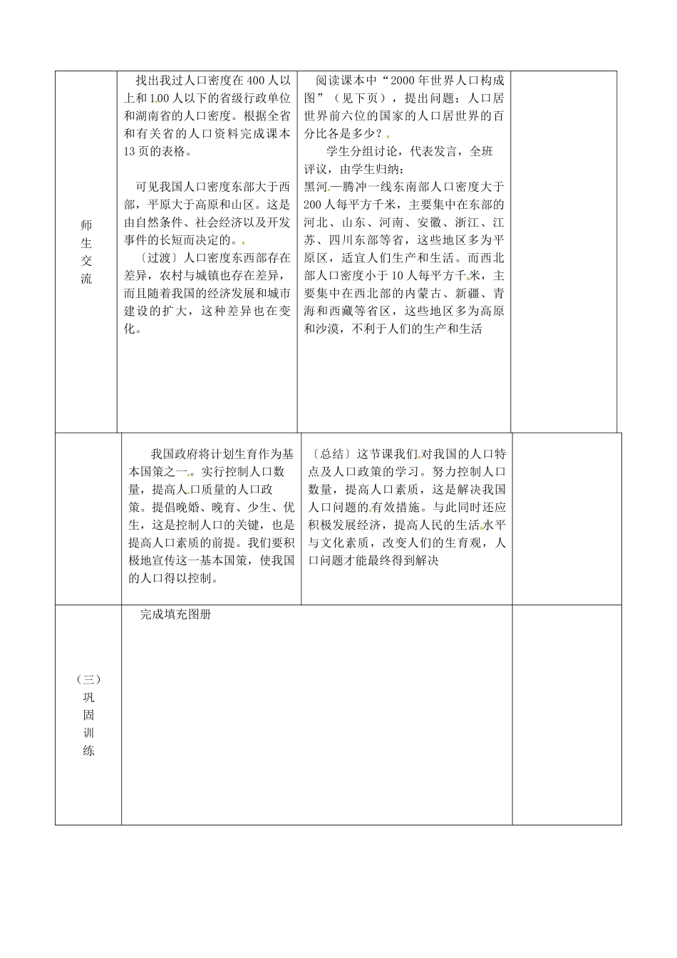 江苏省宿迁市宿城区埠子初级中学八年级地理上册 第一章 第三节 中国的人口（第2课时）教案 湘教版_第2页