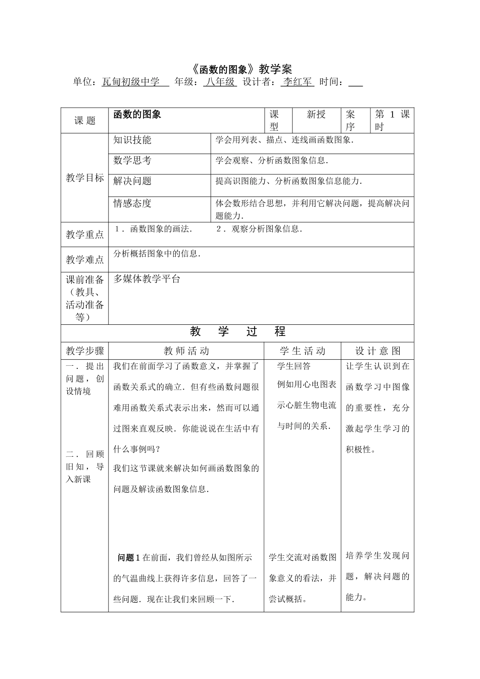 八年级数学第十四章第一节函数的图像第一课时教案全国通用_第1页