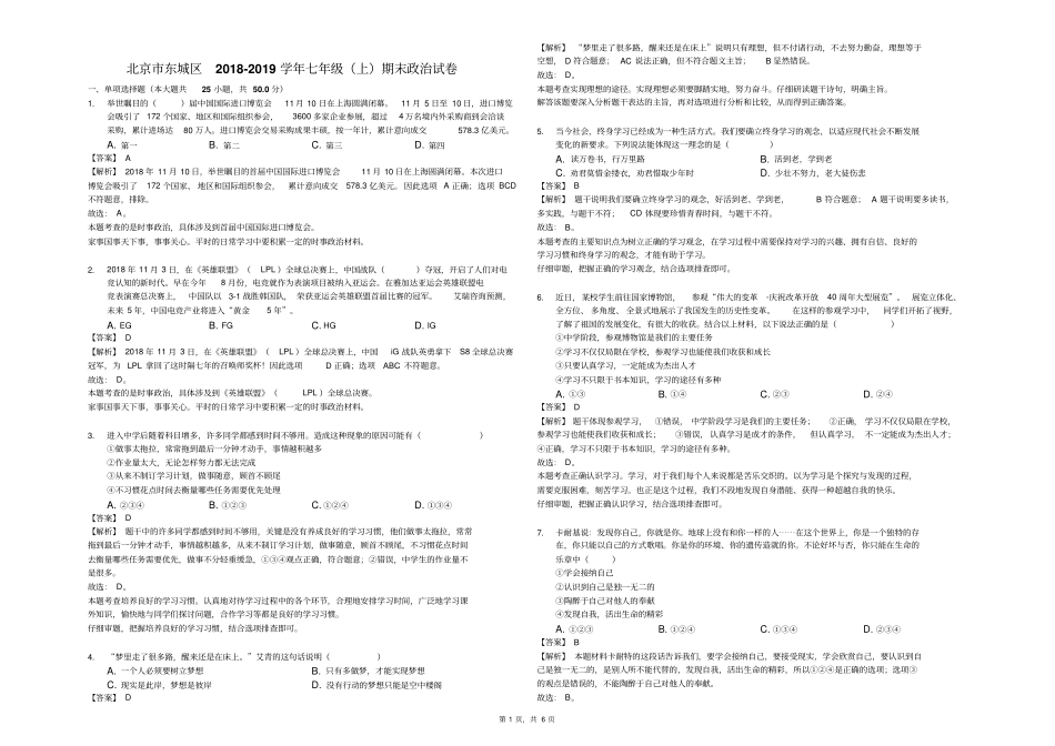 北京市东城区2018-2019学年七年级(上)期末政治试卷解析版_第1页