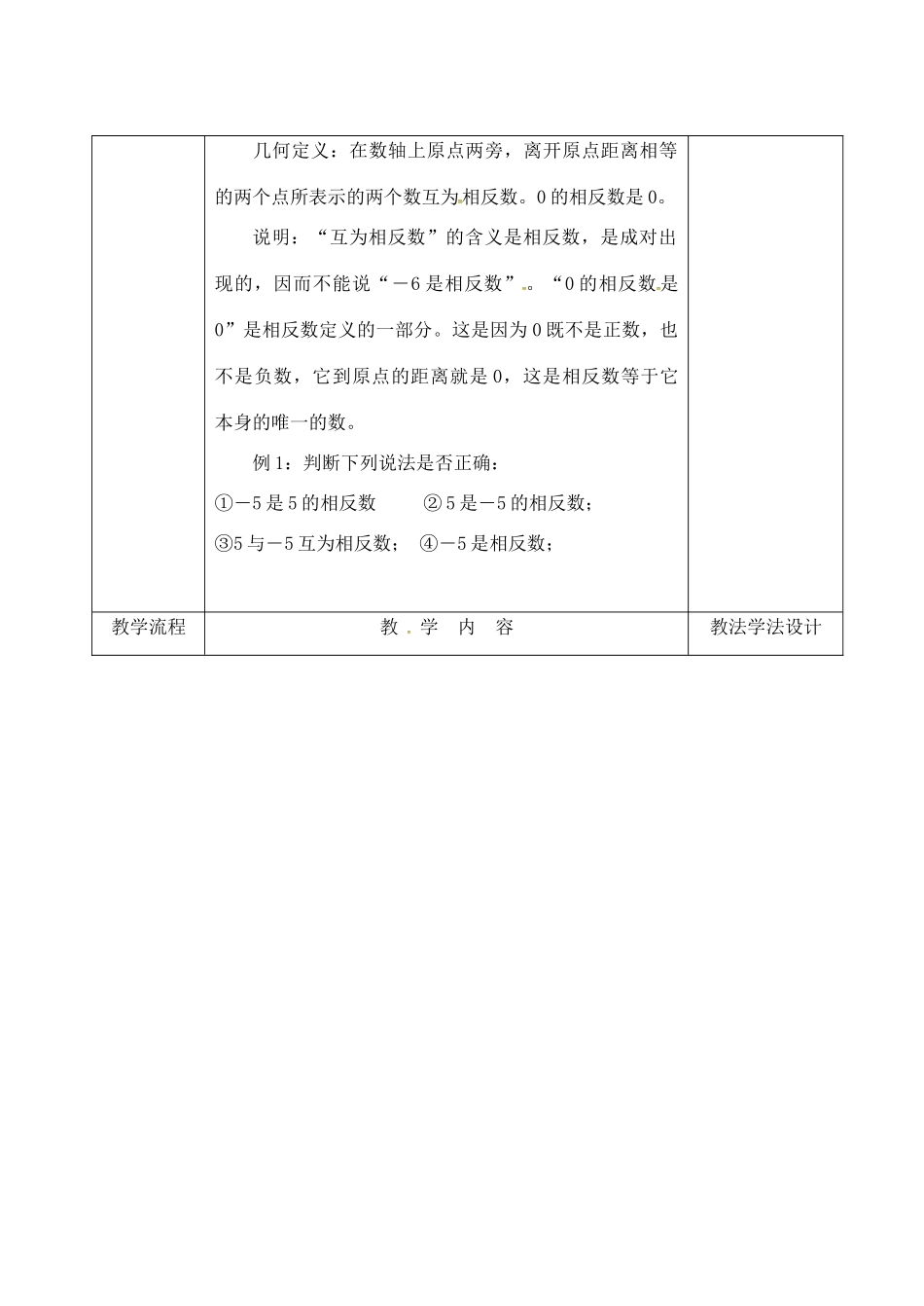 吉林省长春市双阳区七年级数学上册 2.3 相反数教案 （新版）华东师大版-（新版）华东师大版初中七年级上册数学教案_第2页