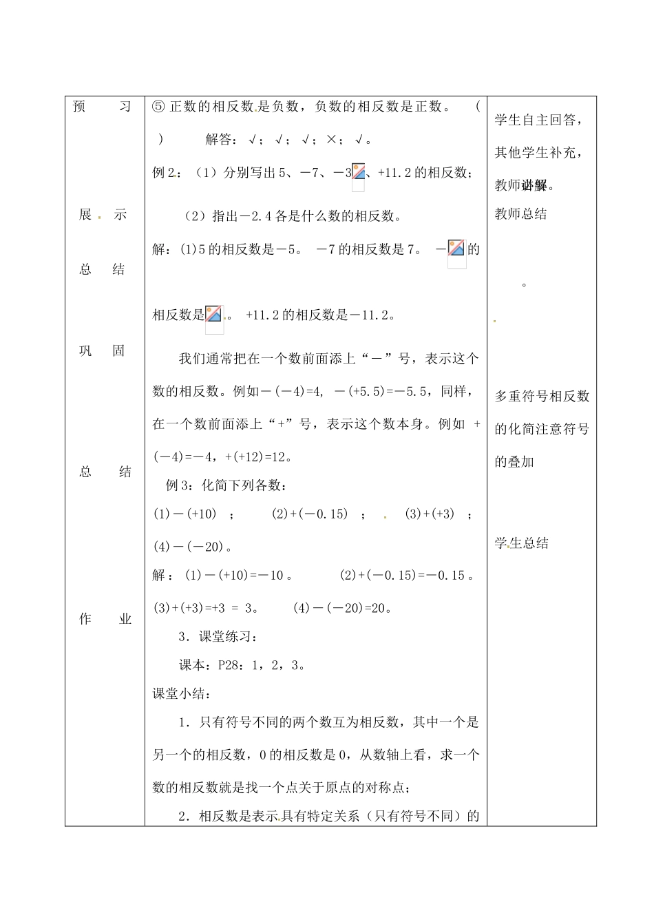 吉林省长春市双阳区七年级数学上册 2.3 相反数教案 （新版）华东师大版-（新版）华东师大版初中七年级上册数学教案_第3页