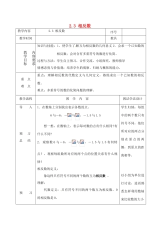 吉林省长春市双阳区七年级数学上册 2.3 相反数教案 （新版）华东师大版-（新版）华东师大版初中七年级上册数学教案