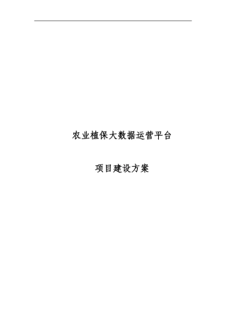 农业植保大数据运营平台项目建设方案-V1.1