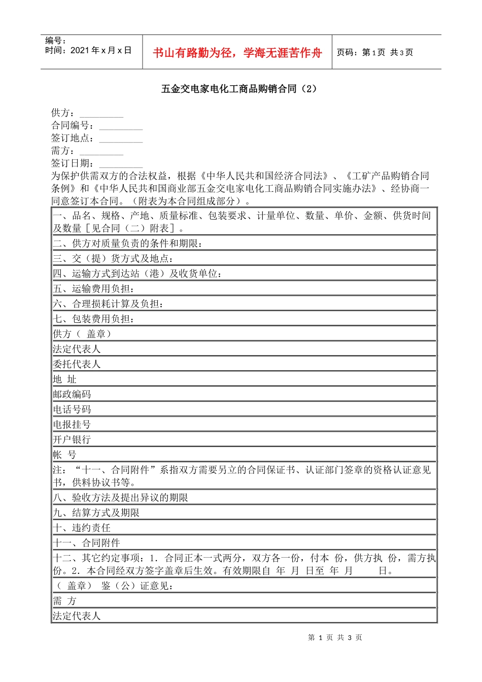 五金交电家电化工商品购销合同（2）_第1页