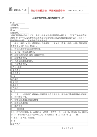 五金交电家电化工商品购销合同（2）