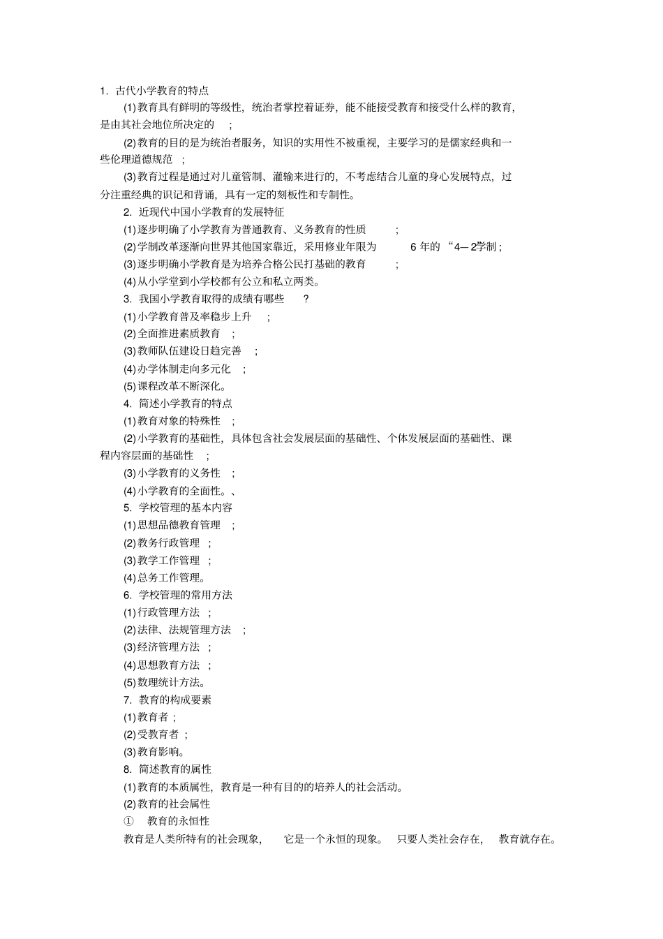 小学教师资格证考试科目二简答题汇总_第1页