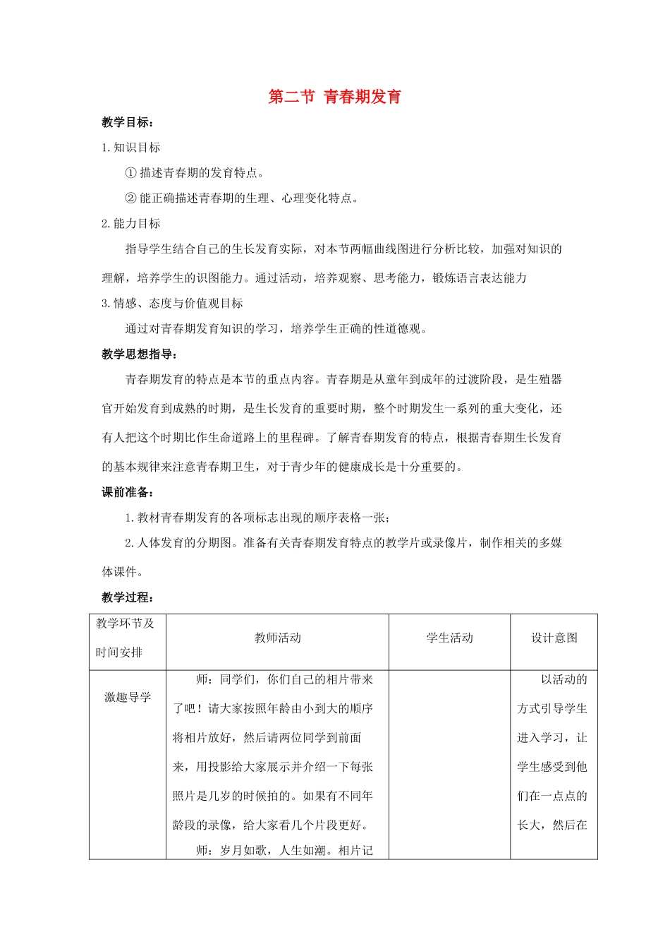 八年级生物上册 第四单元 第三章 第2节《青春期发育》教案2 （新版）济南版-（新版）济南版初中八年级上册生物教案_第1页
