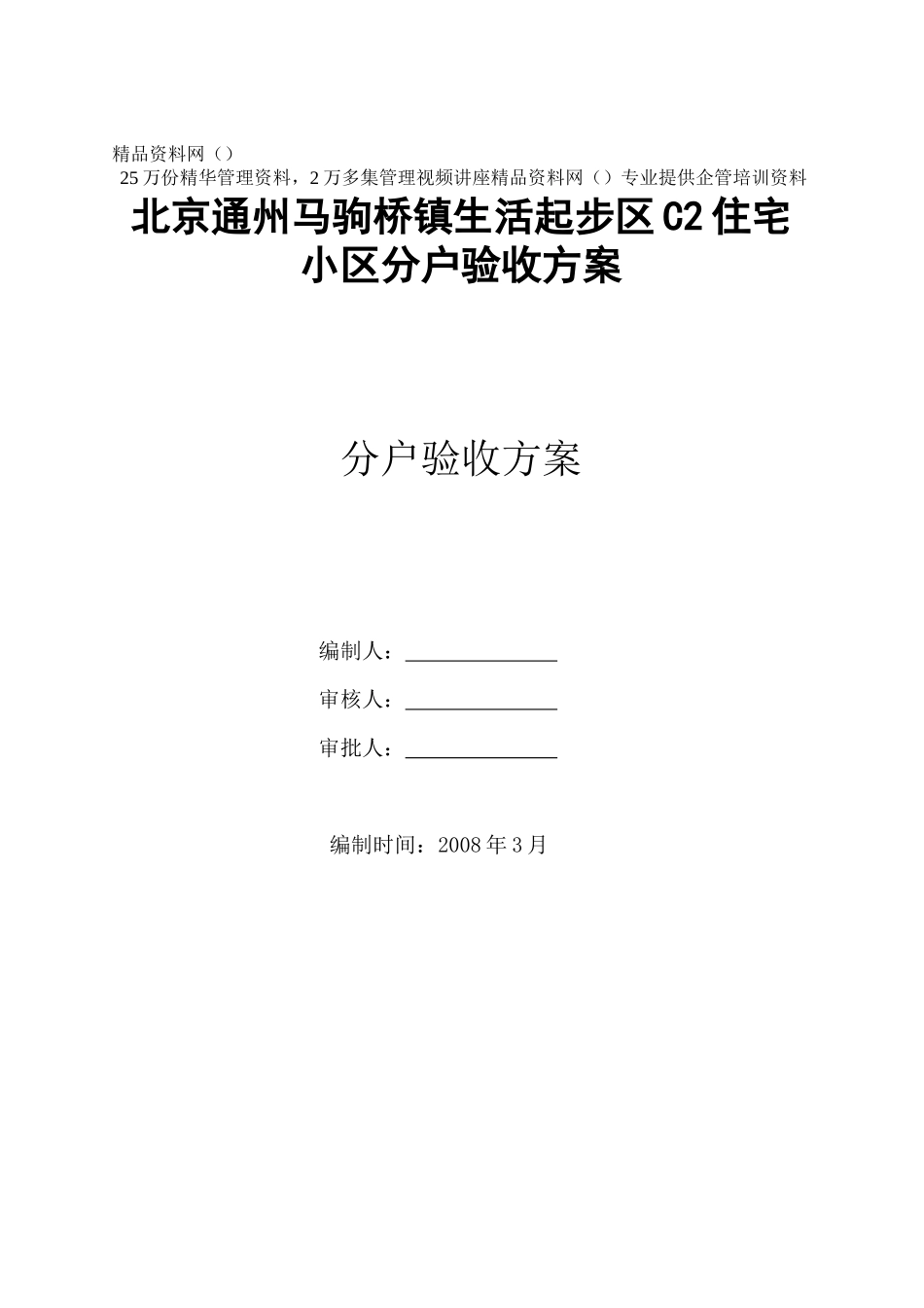 北京通州马驹桥镇生活起步区C2住宅小区分户验收方案_第1页