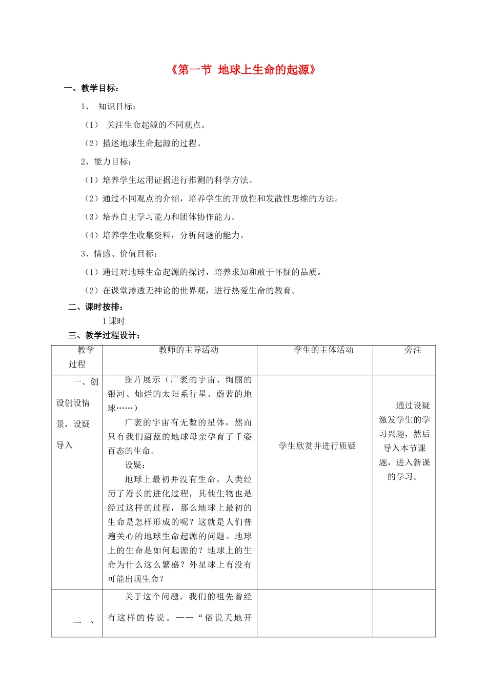 八年级生物下册 7.3.1 地球上生命的起源教案2 （新版）新人教版_第1页