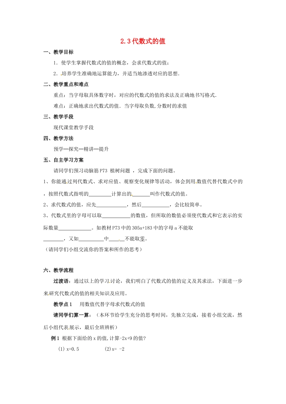 湖南省益阳市第六中学七年级数学上册 2.3 代数式的值教案 湘教版_第1页