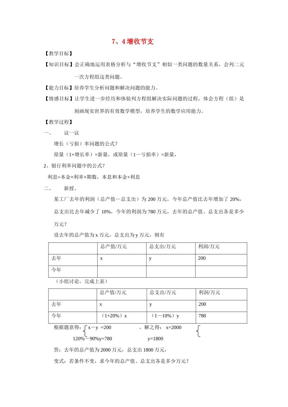 八年级数学7.4增收节支教案北师大版_第1页