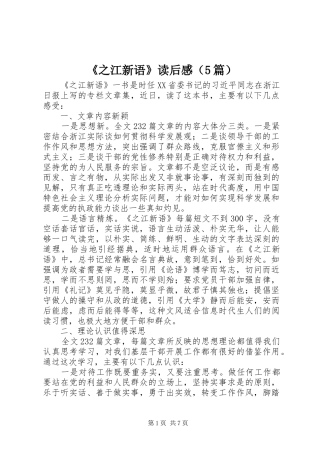 《之江新语》读后感（5篇）