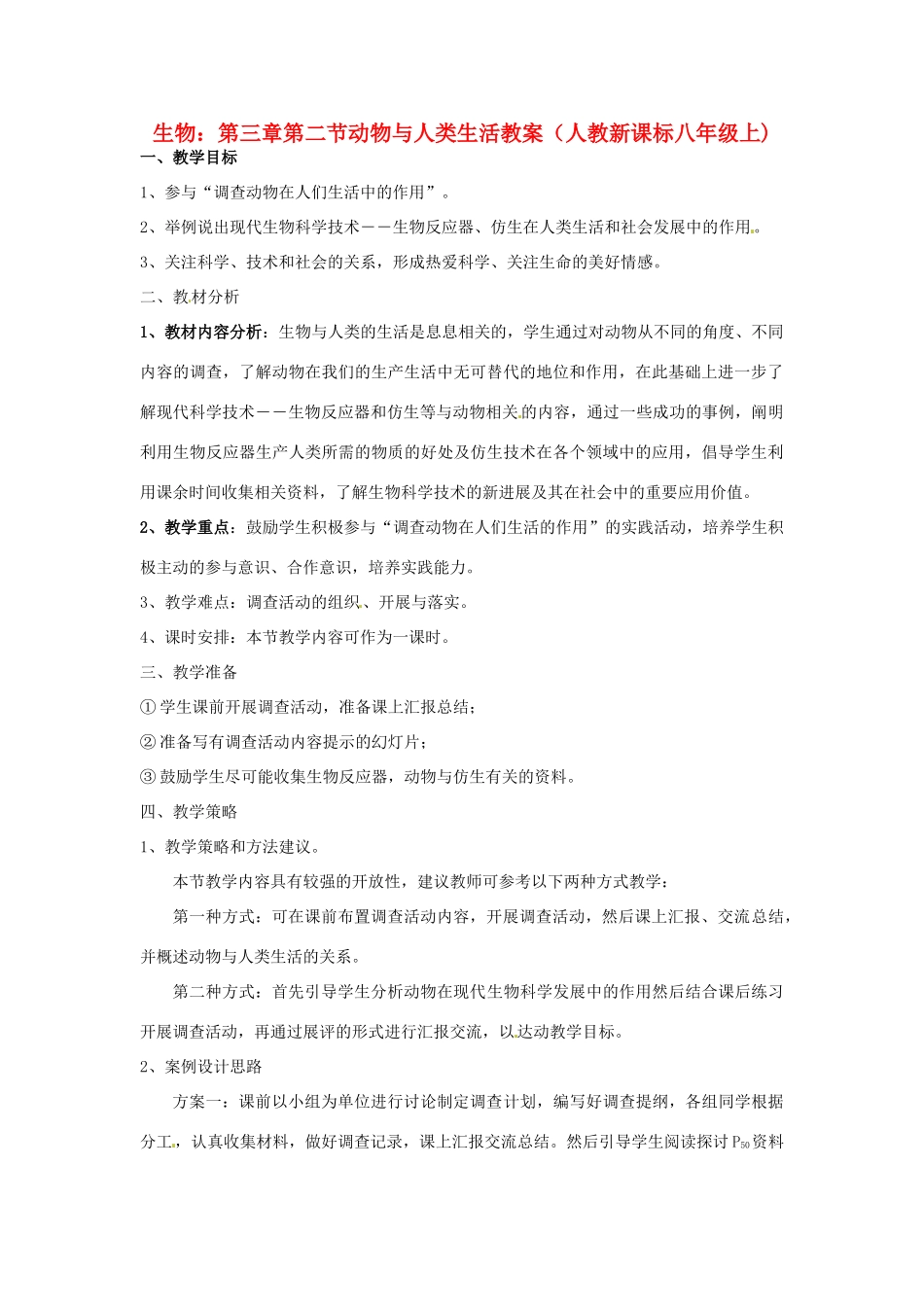 八年级生物上册 第5单元第3章第2节动物与人类生活的关系教案 人教新课标版_第1页