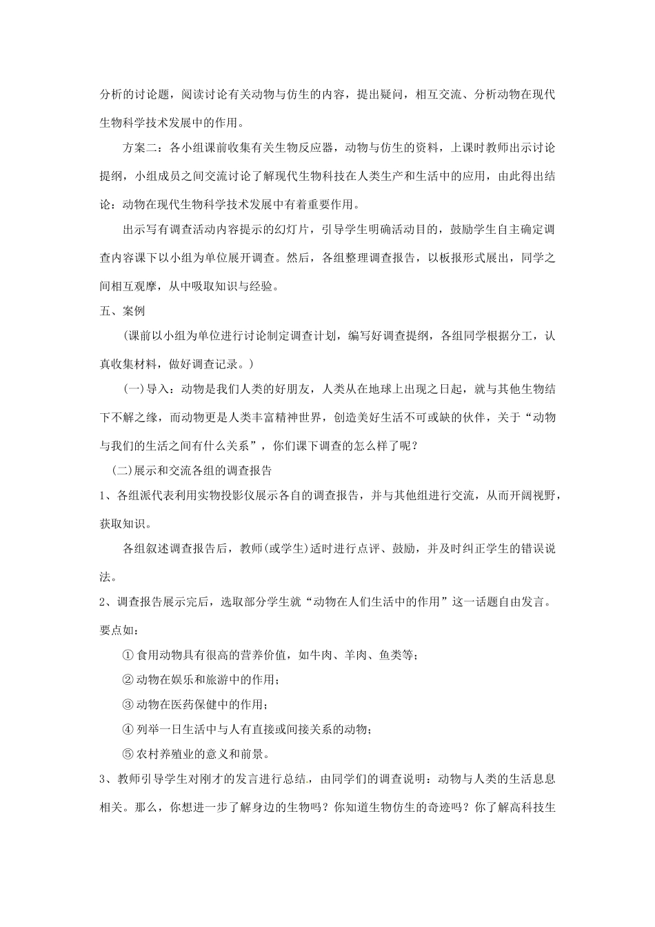 八年级生物上册 第5单元第3章第2节动物与人类生活的关系教案 人教新课标版_第2页