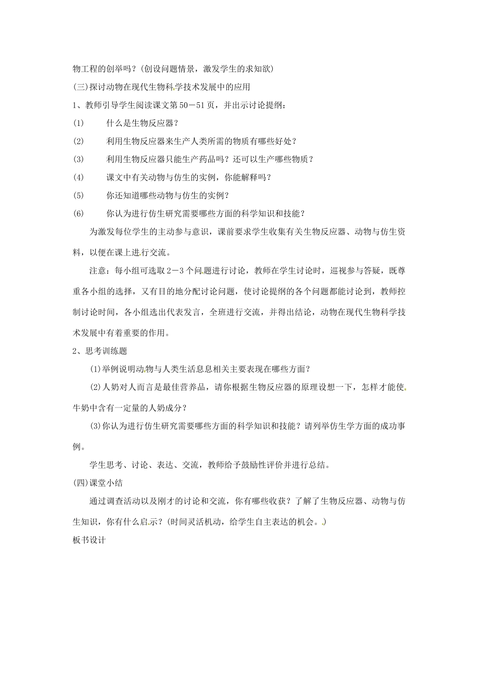 八年级生物上册 第5单元第3章第2节动物与人类生活的关系教案 人教新课标版_第3页